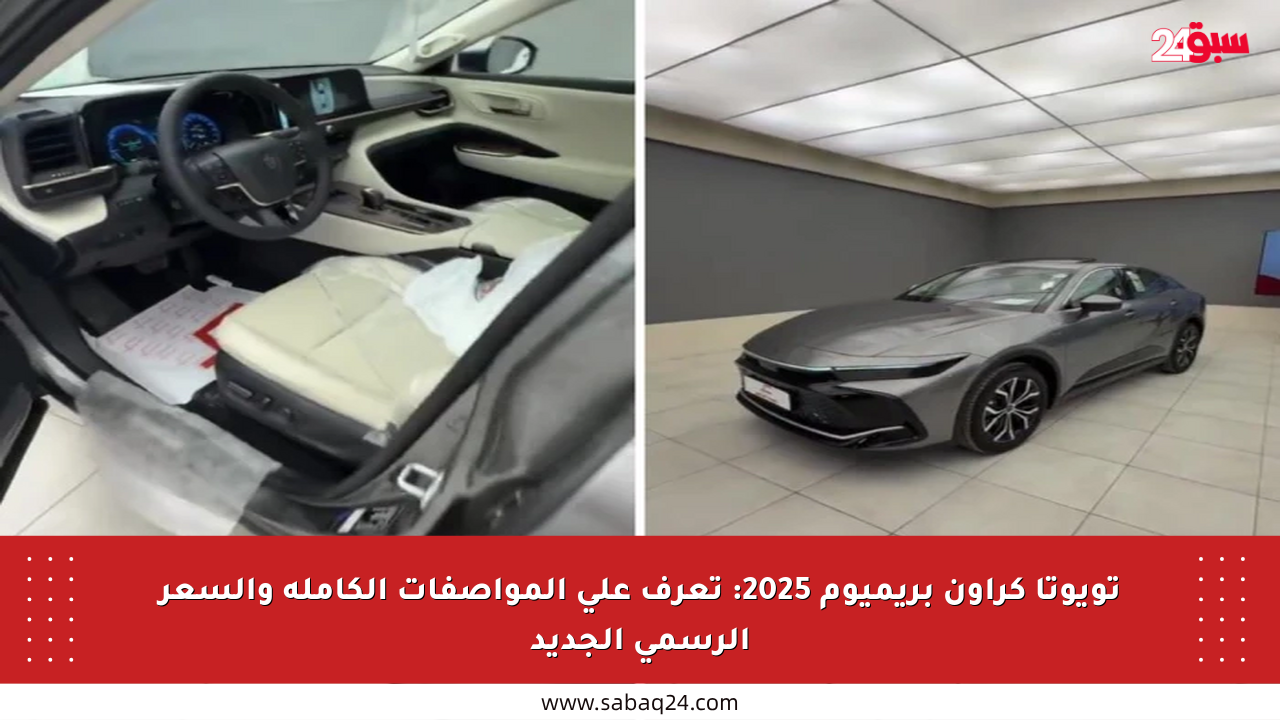 تويوتا كراون بريميوم 2025: تعرف على المواصفات الكاملة والسعر الرسمي الجديد